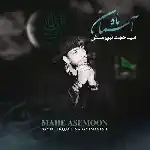 دانلود آهنگ ماه آسمون از سید حجت نبوی منش (کاوه)